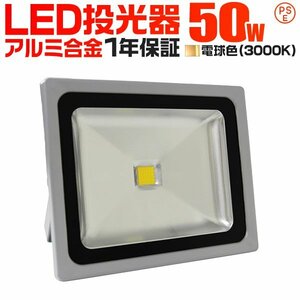 【一年保証付き】LED投光器 50W 電球色3000K PSE取得 4300LM 防塵防水 IP65 AC電源コード 広角 看板 屋外 ライト照明 作業灯 集魚灯