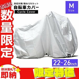 【限定セール】自転車カバー Mサイズ 22～26インチ対応 レギュラー 収納袋 サイクルカバー 飛ばない 撥水 防犯 シティサイクル ママチャリ