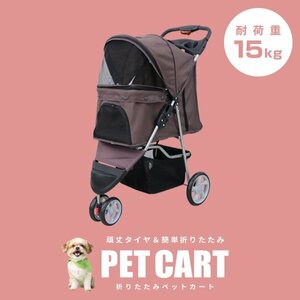 [3 wheel type ] new goods pet Cart withstand load 15kg carpet attaching folding pet buggy carry cart light weight stylish walk Brown 