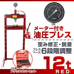 【アタッチメントセット】新品 メーター付 門型 油圧プレス 12t 6段階調整 作業幅0～560mm ショッププレス 自動車 バイク 整備 歪み修正