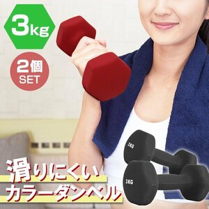 【2個セット/ブラック】滑りにくい カラー ダンベル 3kg 筋トレ エクササイズ 宅トレ シンプル ウエイトトレーニング ダイエット 新品 即決