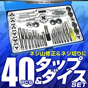 タップダイスセット 40pcs ネジ穴 ネジ山 ボルトナット 補正 修正 修復 錆び落とし ネジ穴作成 ねじ穴 ネジ切り 工具 ツール DIY ドリル