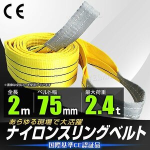 スリングベルト 2m ナイロンスリング 耐荷2400kg 75mm×2m ベルトスリング ナイロン ベルト 吊りベルト 荷吊りベルト 牽引 送料無料