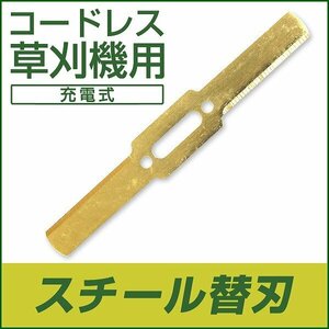 電動草刈機 替刃 スチールブレード 草刈り機用 交換パーツ 部品 当社取り扱い 充電式 コードレス草刈機 AAC001GR（電動草刈り機）用の替刃