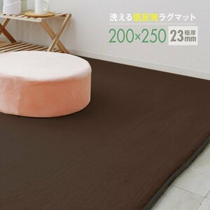 ラグ カーペット ラグマット Lサイズ 200x250cm 極厚23mm 3.2畳 床暖房対応 抗菌 防ダニ 低反発 絨毯 リビング マット 滑り止め ブラウン