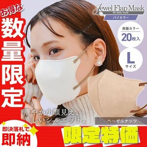 【セール】ヘーゼルナッツ バイカラー 立体 3D 不織布マスク 20枚入り Lサイズ 両面カラー 感染症 花粉症 インフル 対策 JewelFlapMask