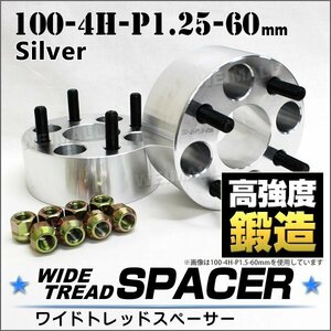 ワイドトレッドスペーサー 100-4H-P1.25 60mm ナット付 銀 7G トヨタ 日産 ホンダ マツダ ダイハツ スズキ など