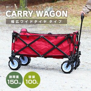 【レッド】アウトドアワゴン 耐荷重150kg 容量100Lキャリー カート ワゴン 折り畳み マルチカート 軽量 レジャー 道具入れ mermont