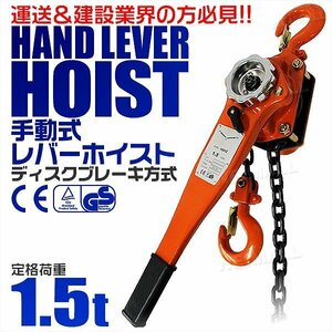 新品 レバーホイスト 定格荷重1.5t 1500kg チェーンホイスト 荷締め機 ジャッキ ガッチャ チェーン レバーブロック CE TUV認証済 玉掛け