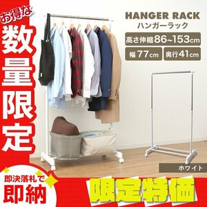 【限定セール】新品 ハンガーラック 耐荷重20kg 高さ86～153cm キャスター付き コートハンガー パイプハンガー 頑丈 おしゃれ 衣類収納 白