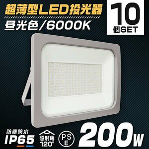 【10個セット】新品 PSE取得 LED投光器 200W 昼光色 6000K ACコード付き IP65 広角120度 作業灯 照明 屋内 屋外 倉庫 防犯 ライト 照明