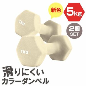 【2個セット/ハニー】滑りにくい カラー ダンベル 5kg 筋トレ エクササイズ 宅トレ シンプル ウエイトトレーニング ダイエット 新品 即決