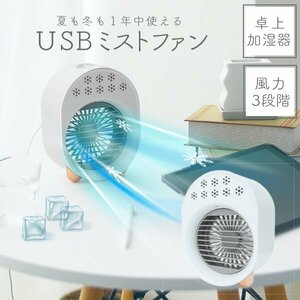 卓上 ミストファン 小型扇風機 風量3段階 ミスト 暑さ対策 小型 コンパクト USB給電 在宅 オフィス おしゃれ 扇風機 LEDライト ホワイト