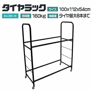 【ワイドサイズ】新品 タイヤラック 8本分 耐荷重120kg キャスター付き タイヤスタンド タイヤ交換 スタッドレス 保管 屋外 簡単組立