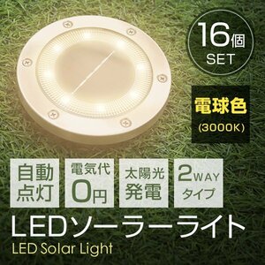 【16個セット】新品未使用 LED ソーラーライト 電球色 2WAY ガーデン ライト 埋め込み 置き型 防水 玄関 庭 駐車場 誘導灯 太陽光充電