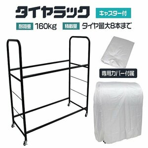 【カバー付き】新品 タイヤラック 最大8本収納 ワイドタイプ 耐荷重160kg キャスター付き タイヤスタンド スタッドレス タイヤ 交換 保管