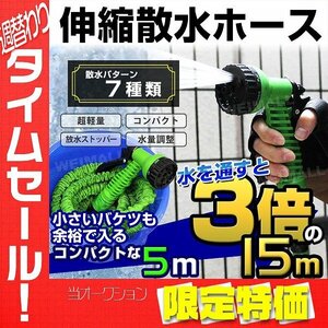 【限定セール】伸びるホース 5m ⇔ 15m マジカルホース 軽量 伸縮散水ホース 蛇口ニップル シャワーノズル付 水撒き 洗車 ガーデニング