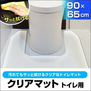 トイレマット 透明 90× 65 防水 撥水 クリアマット PVC ソフトタイプ 床 汚れ防止 厚さ1.5mm 子供 トイレ