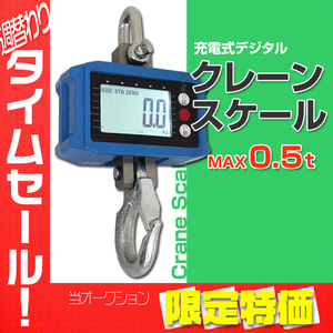 【限定セール】新品 リモコン付き デジタル クレーンスケール 500kg 充電式 計量 0.5t 自動OFF機能 吊りはかり 測定器 重量計