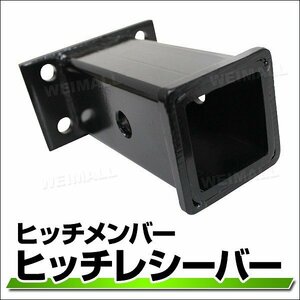 新品 ヒッチメンバー 50ミリ用 50×50角 4穴 汎用タイプ レシーバー トレーラー 牽引 50mm ヒッチメンバー 牽引強化 ボートトレーラー