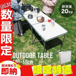 【限定セール】折りたたみアウトドアテーブル アルミテーブル 180×60cm 高さ3段階 コンパクト 軽量 レジャー キャンプ BBQ mermont 白