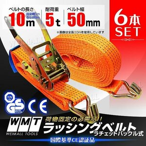 ラチェット式 ラッシングベルト 6本 トラック タイダウンベルト 荷締ベルト 耐荷重5t 長さ10m 幅50mm 送料無料