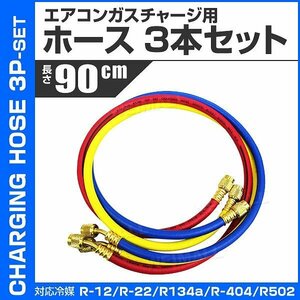 エアコン ガスチャージホース R134a R12 R22 R404 R502 3本セット 90cm 1/4フレア マニホールドゲージ用 チャージング 交換用ホース