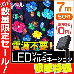 【限定セール】送料無料 ベル型 LED イルミネーション 7ｍ ソーラー充電 電源不要 省エネ 節電 DIY 電飾 鈴 モチーフ デコレーション