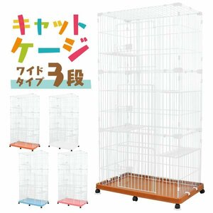 キャットケージ 猫ケージ 3段 新品 未使用 ワイド キャスター付き おしゃれ プラケージ ペットケージ 室内ハウス キャット ケージ 色選択