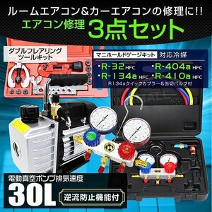 エアコンガスチャージ 3点セット 電動真空ポンプ マニホールドゲージ フレアリングツール R134a R410A R32 R404A エアコン 修理 修繕 業者