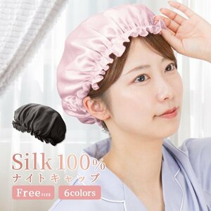 ナイトキャップ シルクナイトキャップ ヘアケアキャップ ルームウエア 就寝用 睡眠 美髪 ダメージケア 保湿 パサつき ブラック