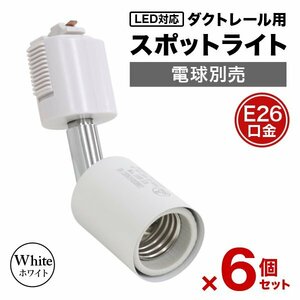 【6個セット】ホワイト スポットライト 照明 電球ソケット E26 ダクトレール用 シーリングライト 広範囲稼働 ライティングレール 店舗