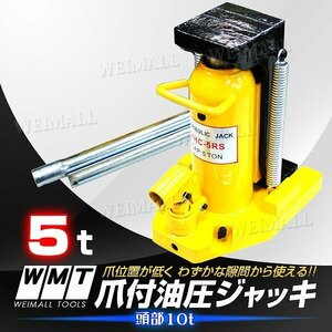 新品 油圧式 爪付きジャッキ 爪部5t ヘッド部10t 2way ボトルジャッキ 油圧 ジャッキ タイヤ交換 ジャッキアップ 整備 建築 土木