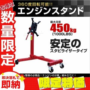 【限定セール】新品 360度回転 エンジンスタンド 最大許容荷重1000LBS 450kg スタビライザータイプ エンジン 分解 組み立て メンテナンス