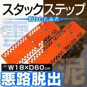 [2 pcs set ] new goods unused Stax tep18×60cms without a helmet pa- withstand load 3.5t folding .. for la dozen tuck snow mud sand bad .