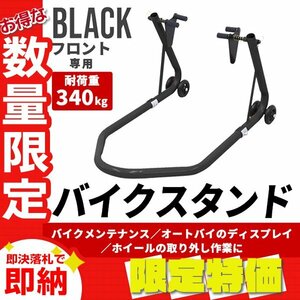 【限定セール】新品 バイクスタンド 前輪 フロント専用 耐荷重340kg キャスター付き 中～大型 バイク スタンド メンテナンス リフト 整備