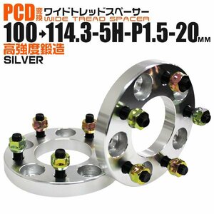 Durax正規品 PCD変換 ワイドトレッドスペーサー 100→114.3-5H-P1.5-20mm 銀 5穴のPCD100mmからPCD114.3mm ホイールスペーサー