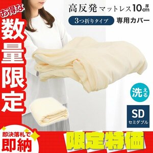 【限定セール】マットレスカバー セミダブル 厚さ10cm対応 三つ折りマットレス用 洗える パイル生地 コの字ファスナー 簡単着脱 寝具