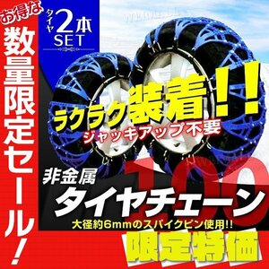 【限定セール】新品 非金属 タイヤチェーン 100サイズ 205/65R16 205/70R15 他 樹脂 TPU製 スノーチェーン 雪道 簡単装着 タイヤ2本分