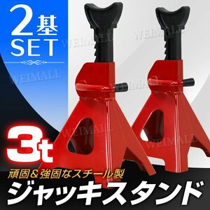 【2基セット】新品未使用 ジャッキスタンド 耐荷重3t リジットラック ラチェット式 馬ジャッキ スタンド ジャッキアップ 自動車 メンテ DIY