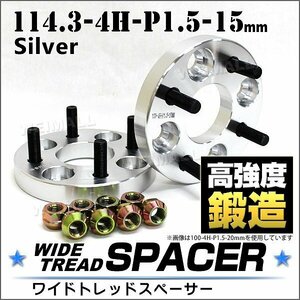 Durax ワイドトレッドスペーサー 15mm 114.3-4H-P1.5 ナット付 銀 4A トヨタ 三菱 ホンダ マツダ ダイハツ 2枚セット ホイールスペーサー