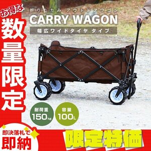 【限定セール】ブラウン アウトドアワゴン 耐荷重150kg 容量100Lキャリー カート ワゴン 折り畳み マルチカート 軽量 レジャー mermont