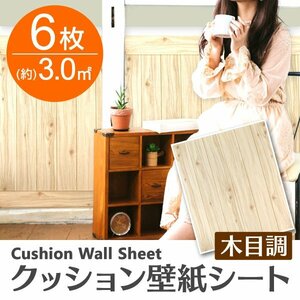 【ナチュラル／6枚】木目調 クッションシート 約70×60cm 貼るだけ簡単 壁紙シール おしゃれ DIY クッション ブリック ウォールステッカー