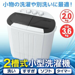 【一年保証】新品 コンパクト 二層式洗濯機 容量3.6kg 小型洗濯機 一人暮らし スニーカー 下着 ペット用品 スタイ 別洗い 新生活 ブラック