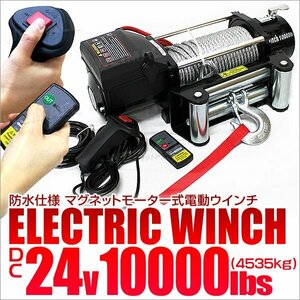 電動ウインチ DC24V 最大牽引 10000LBS 4537kg 無線リモコン付属 電動 ウインチ 引き上げ機 車 ボート 牽引 けん引 防水 付属品フルセット