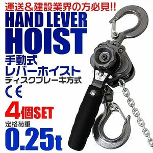 【4個セット】レバーホイスト 定格荷重0.25t 250kg チェーンホイスト 荷締め機 CE TUV認証済 玉掛け ジャッキ ガッチャ チェーンブロック