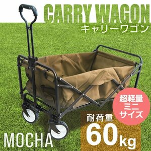 ミニ キャリーカート 折りたたみ アウトドアワゴン 耐荷重60kg 軽量 キャリー ワゴン カート レジャー キャンプ 運動会 撮影 モカ mermont