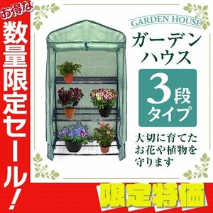 【限定セール】新品未使用 ビニールハウス 3段 ガーデンハウス 家庭菜園 ミニ 温室 フラワー ラック ガーデニング 雨 風 霜 害虫 対策