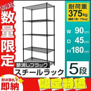 【限定セール】新品 スチールラック 5段 耐荷重375kg 幅90×高さ180×奥行45cm メタル 収納 ラック 本棚 リビング キッチン ガレージ