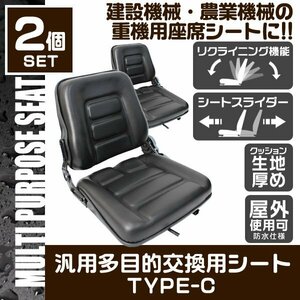 【2点セット】多目的 交換用 オペレーター シート 交換用 座席 防水 汎用 スライダー リクライニング 椅子 フォーク トラック ユンボ Ctype